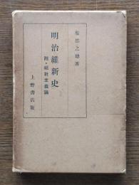 明治維新史 : 附・絶対主義論
