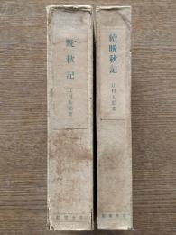 晩秋記