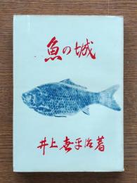 魚の城