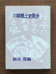 川柳郷土史散歩