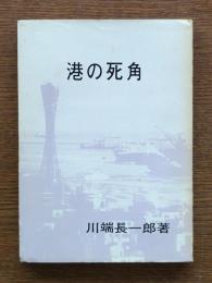 港の死角