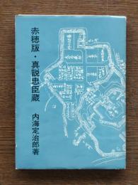 赤穂版・真説忠臣蔵