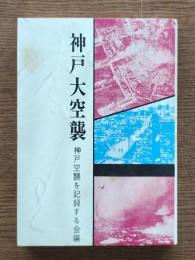 神戸大空襲