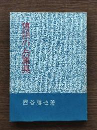 伝説の兵庫県