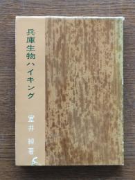 兵庫生物ハイキング