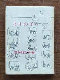 あすの子ら