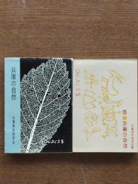 兵庫の自然（正・続）2冊
