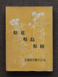 県花・県鳥・県樹