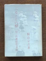 ふるさとの祭 : 付・兵庫県祭事暦