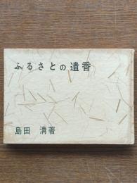 ふるさとの遺香 : 兵庫県文化財アルバム