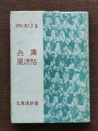兵庫風流帖