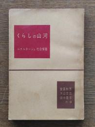 くらしの山河 : ルポルタージュ社会保障