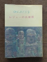 レジャーの兵庫県