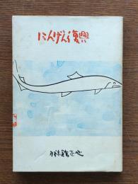 にんげん復興