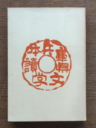 兵庫県文学読本