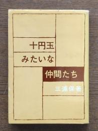 十円玉みたいな仲間たち