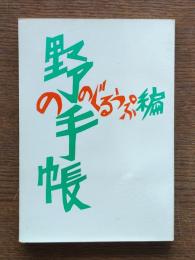 野の手帳