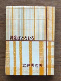 特産ぱとろおる