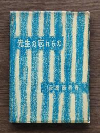 先生の忘れもの