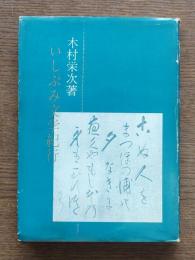 いしぶみ文学紀行
