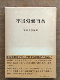 不当労働行為