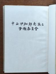 中山伊知郎先生と労働委員会