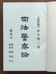 司法警察論