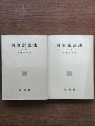 刑事訴訟法（上下巻）
