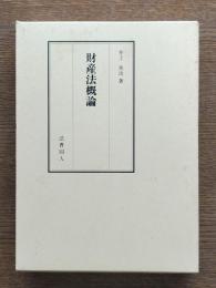 財産法概論