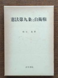 憲法第九条と自衛権