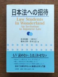 日本法への招待