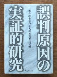 誤判原因の実証的研究