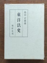 東洋法史
