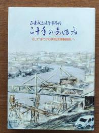 正森成二法律事務所二十年のあゆみ : そして「きづがわ共同法律事務所」へ