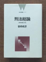 刑法総論
