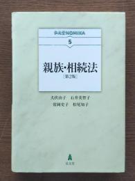 親族・相続法