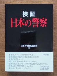 検証日本の警察 : 開かれた警察と自立した市民社会をめざして