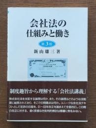 会社法の仕組みと働き