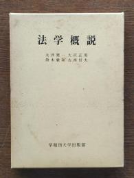 法学概説