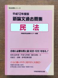平成12年度版 新論文過去問集 民法