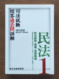 司法試験短答過去問詳解 通年度版(昭和56〜平成9年) 民法１(総則・物権・担保物権)
