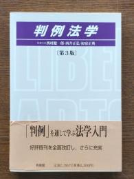 判例法学