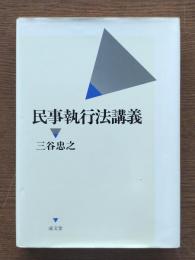 民事執行法講義