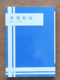 債権総論