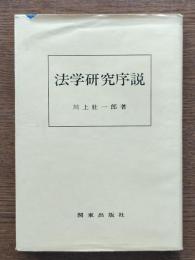 法学研究序説