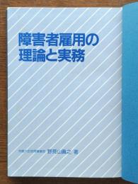 障害者雇用の理論と実務