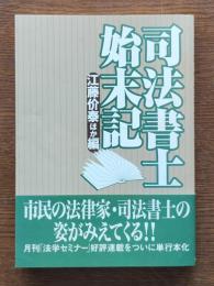 司法書士始末記