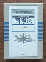 資料で読み解く国際法