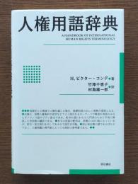人権用語辞典