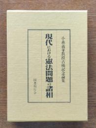 現代における憲法問題の諸相 : 小森義峯教授古稀記念論集